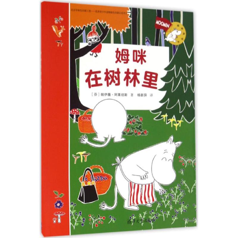 姆咪在树林里