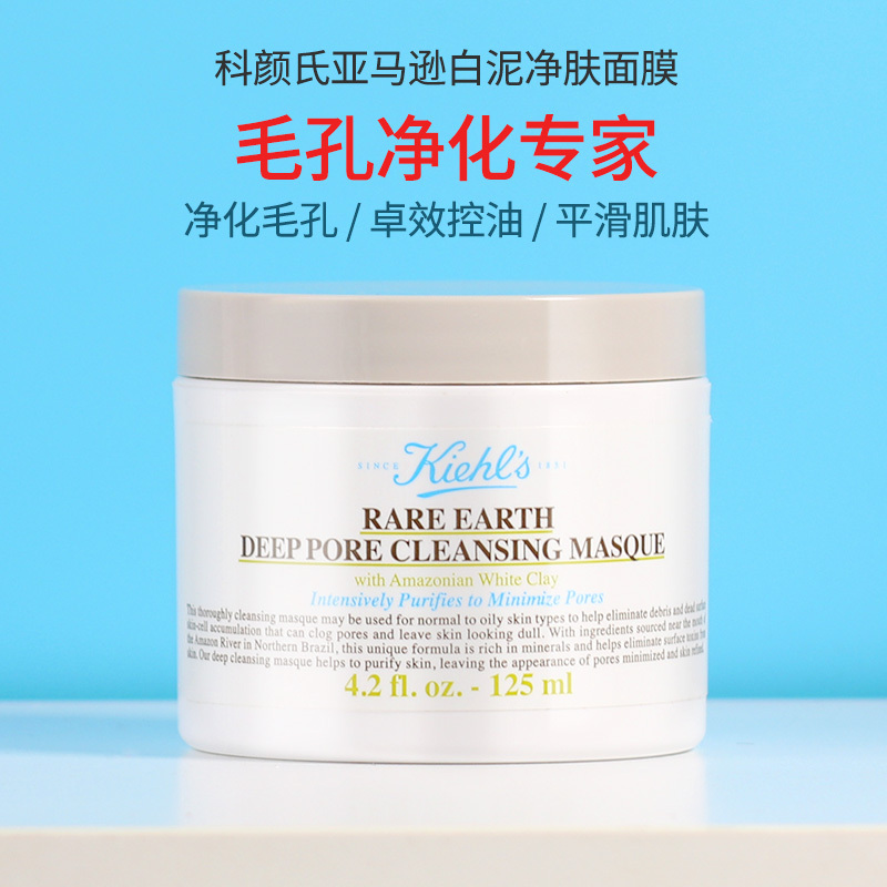 Kiehl’s科颜氏亚马逊 白泥面膜125ml/142g 去黑头 堵塞粗大 净化毛孔 深层清洁 契尔氏版本随机发