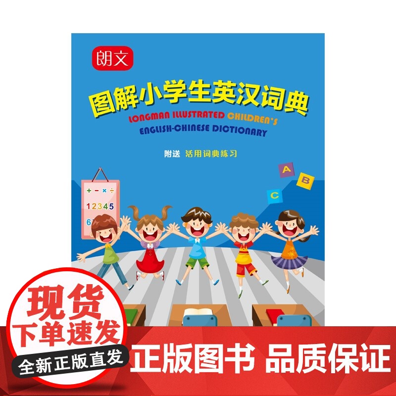 朗文图解小学生英汉词典 赵嘉文 著 中小学教辅