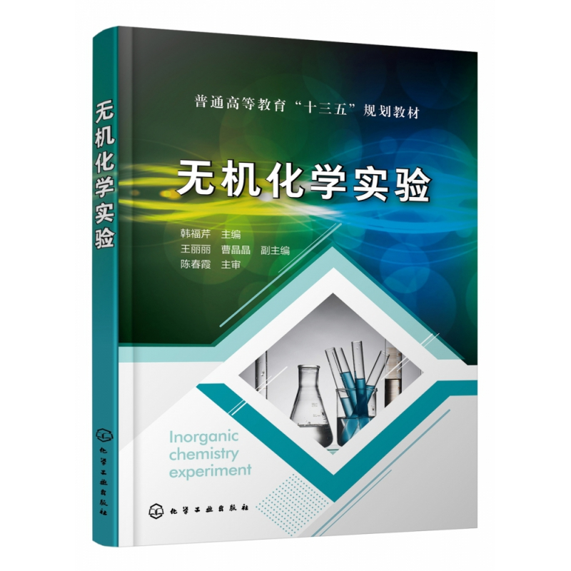全新正版无机化学实验(韩福芹)9787124594化学工业