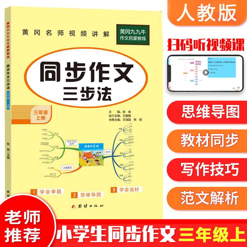 黄冈九九牛小学生同步作文三步法三到六年级上册同步作文人教版语文作文专项训练顺序法修 五年级【上册】同步作文 小学