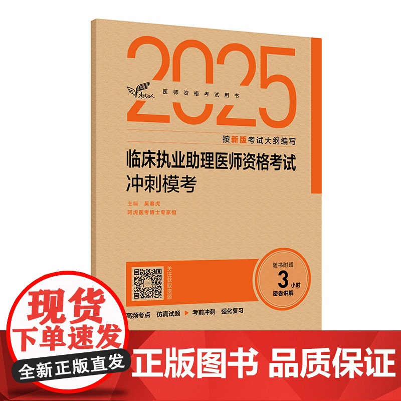 考试达人:2025临床执业助理医师资格考试冲刺模考吴春虎人民卫生出版社9787117375825医学卫生/医学其它高清大图