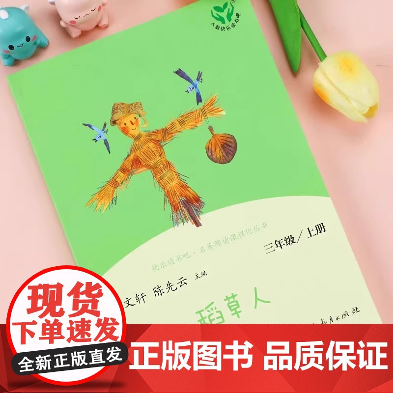 快乐读书吧 稻草人 叶圣陶著 三年级上册人教版 语文教科书 书目 小学3年级儿童文学读物名著课外阅读课程化丛书/正版高清大图