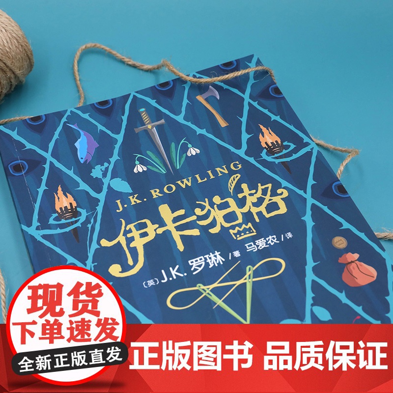 伊卡狛格 J.K罗琳新书2020新作 哈利波特与魔法石密室死亡圣器书全套 系列书 小学生四五六年级魔幻小说伊卡伯格高清大图