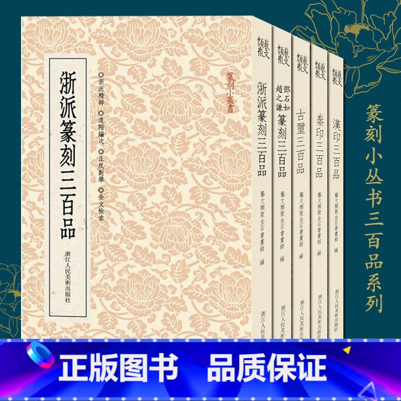 【正版】篆刻小丛书三百品系列全5册 古玺/秦印/汉印三百品/浙派篆刻/邓石如赵之谦篆刻集萃 汉官印印谱册页汉私印印章研