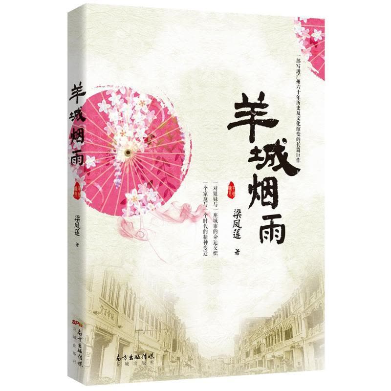 正版新书]羊城烟雨梁凤莲9787536081703图片