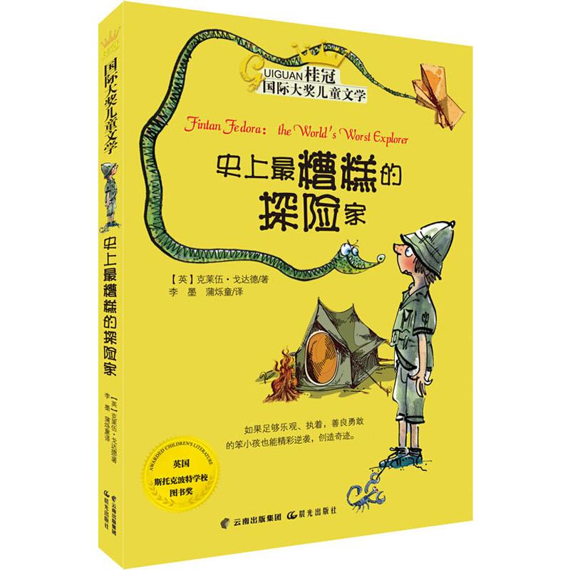 醉染图书糟糕的探险家9787541499531高清大图
