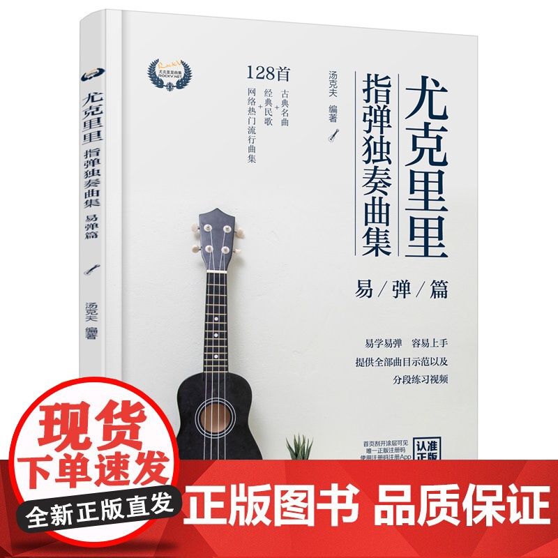 尤克里里指弹独奏曲集 易弹篇 尤克里里流行金曲热门曲谱集 视频演奏示范 尤克里里指弹技巧入门 一本书轻松学习弹奏尤克高清大图
