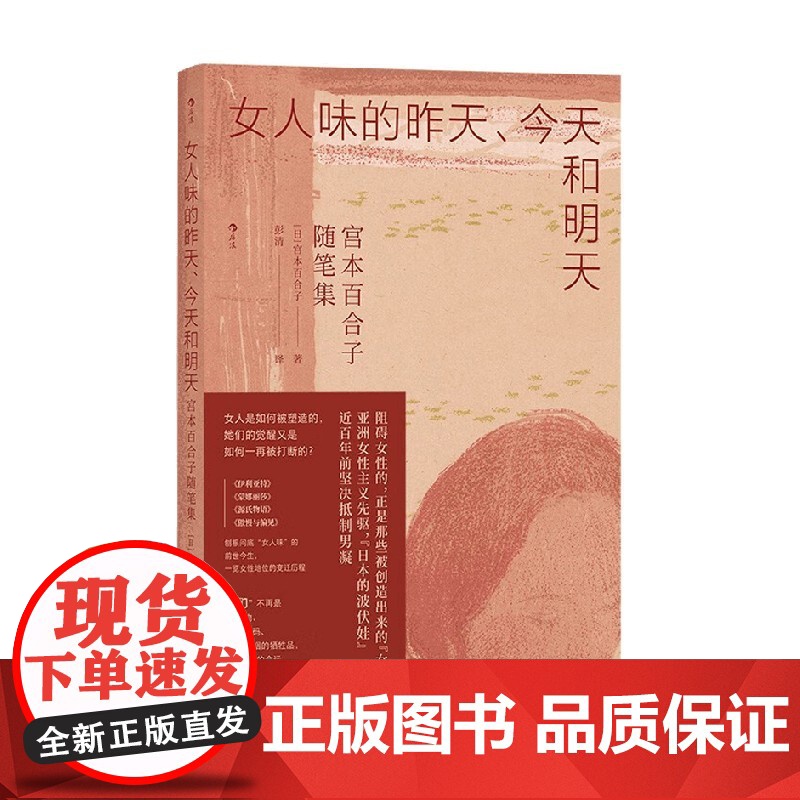 女人味的昨天 今天和明天 宫本百合子随笔集 宫本百合子 著 小说高清大图