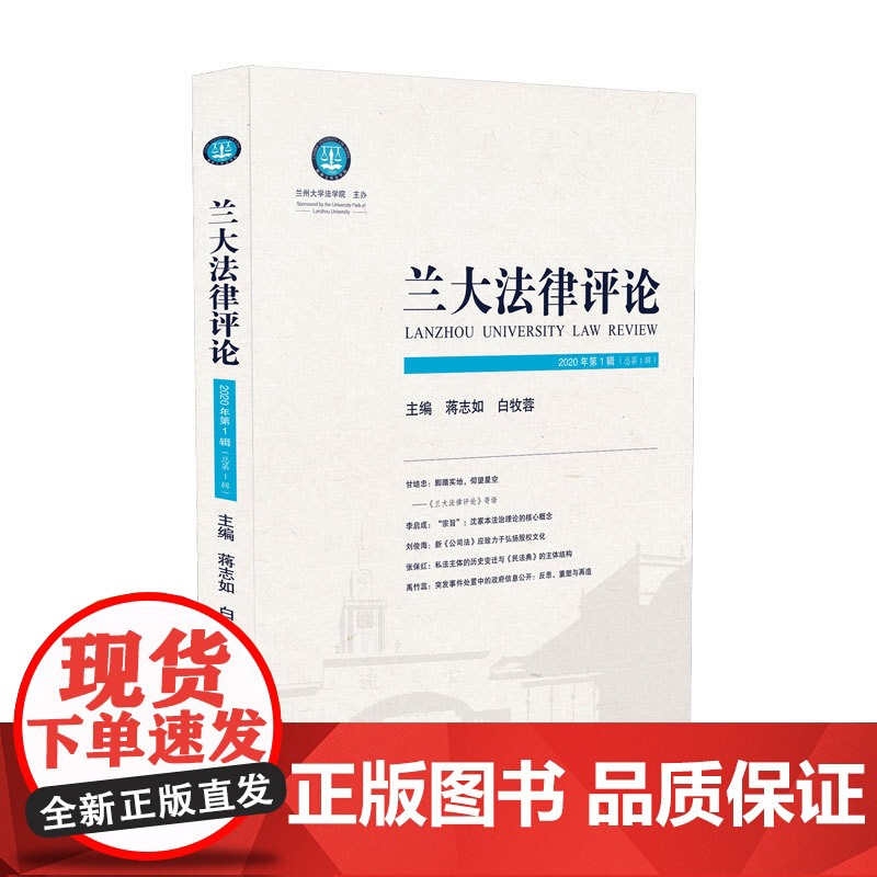 正版 兰大法律评论 2020年第1辑(总第1辑)蒋志如 白牧蓉 人民法院出版社 9787510929540高清大图