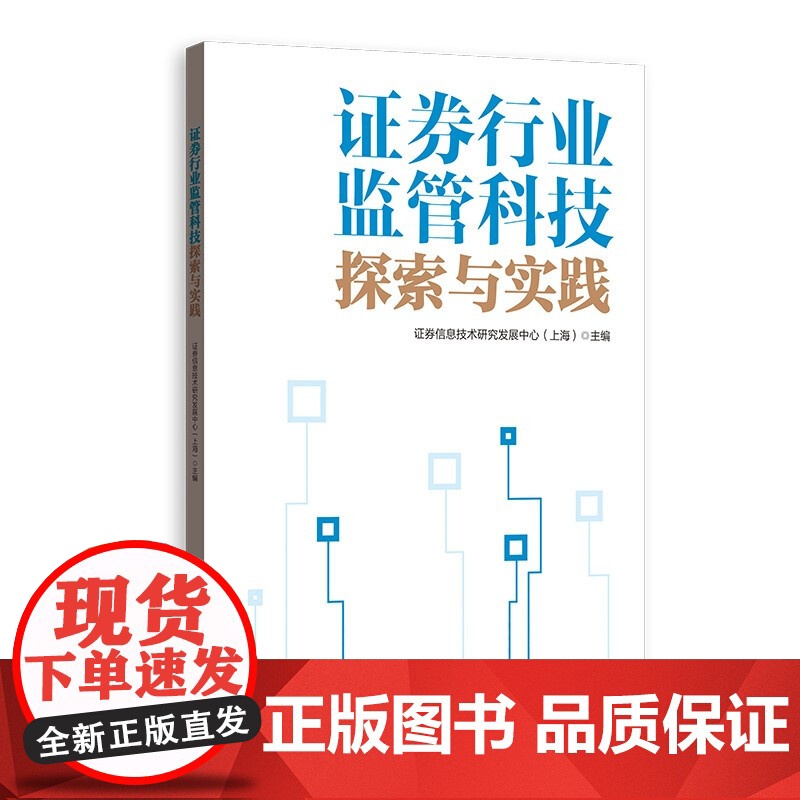 证券行业监管科技探索与实践 基于人工智能的异常交易检测技术研究与应用示范格致出版社高清大图