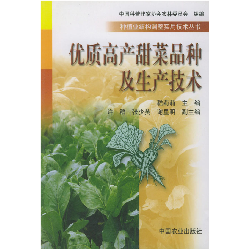 正版新书】优质高产甜菜品种及生产技术(种植业结构调整实用技术