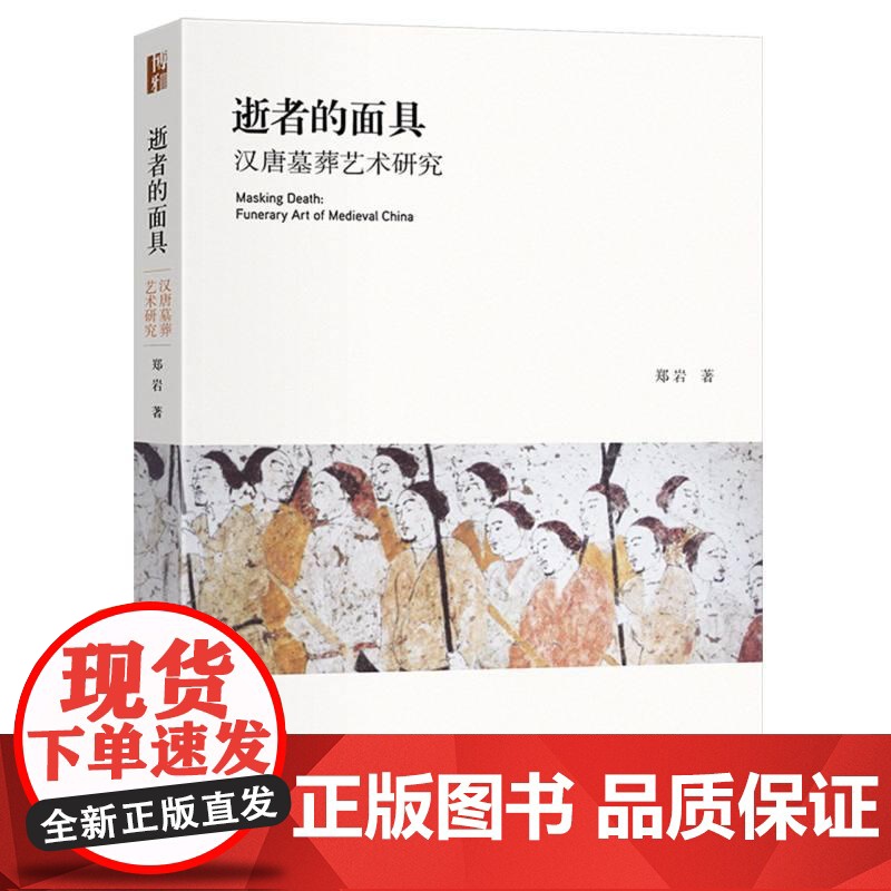 逝者的面具汉唐墓葬艺术研究 郑岩著北京大学