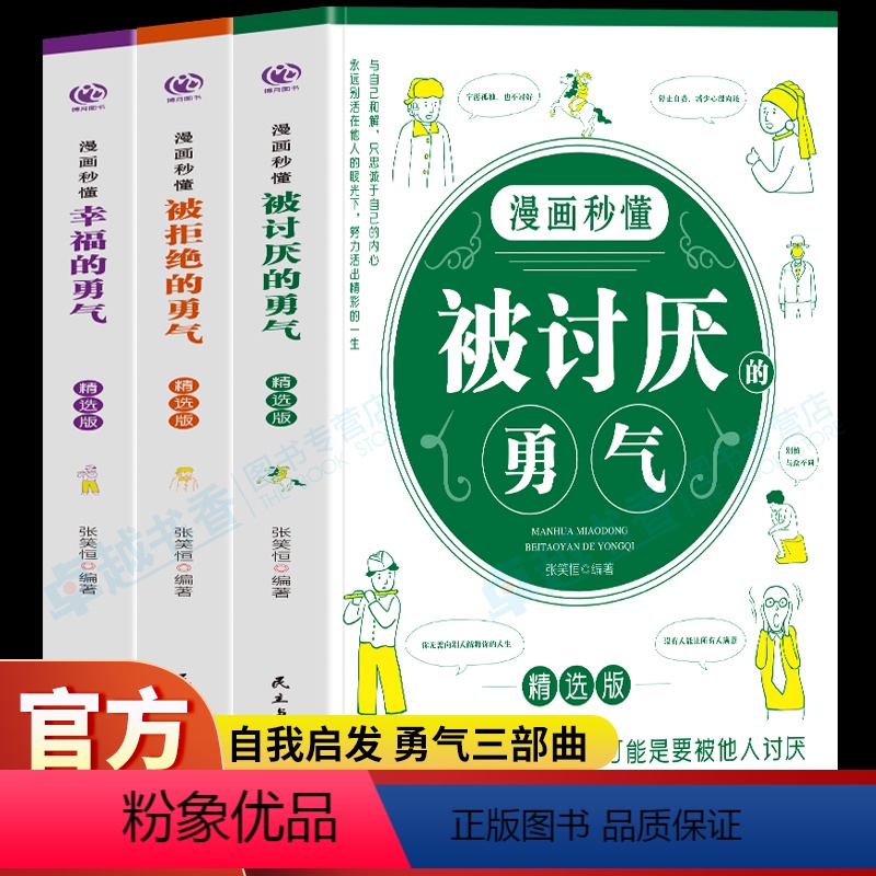 【全3册】被讨厌的勇气+被拒绝的勇气+幸福的勇气 【正版】3册 漫画秒懂 被讨厌的勇气+被拒绝的勇气+幸福的勇气书 勇气