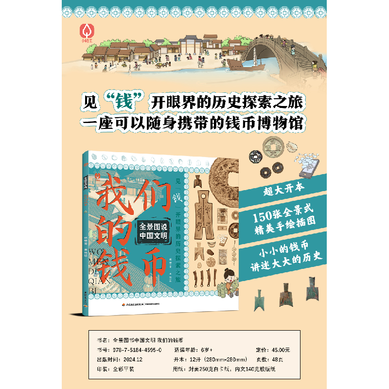 正版新书]全景图说中国文明:我们的钱币赵娜 著,童悦 绘978751高清大图