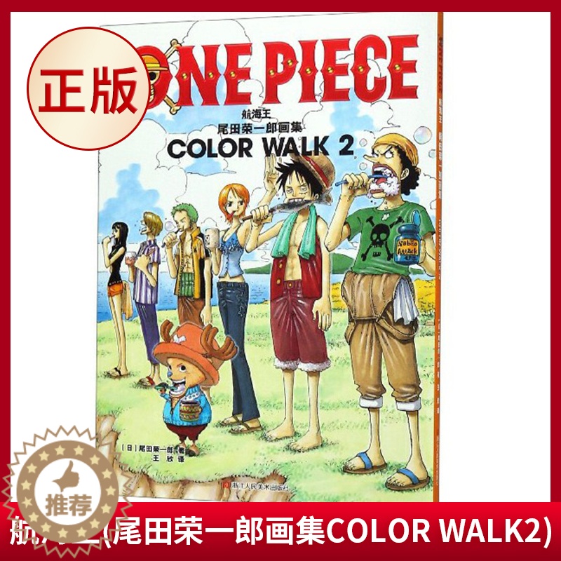 【醉染正版】正版 航海王(尾田荣一郎画集COLOR WALK2) 航海漫画角色画集 航贼ONE PIEE狼画集海贼动