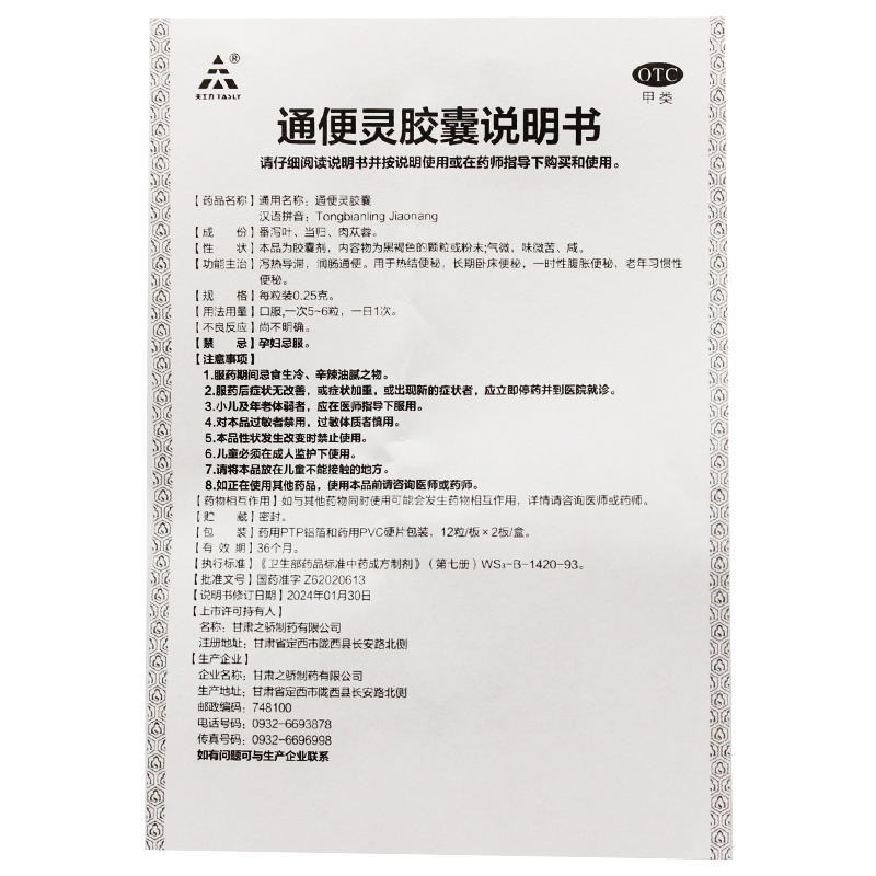 中天泰科通便灵胶囊 0.25g*24粒润肠通便热结便秘习惯性便秘