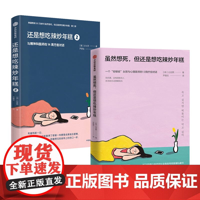 虽然想死但还是想吃辣炒年糕+还是想吃辣炒年糕2 与精神科医师的14周疗愈对话 白世熙著 温暖疗伤心理 中信高清大图