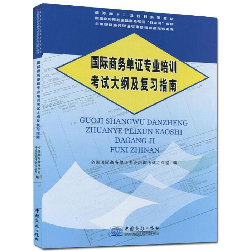 正版新书]国际商务单证专业培训考试大纲及复习指南全国国际商务高清大图