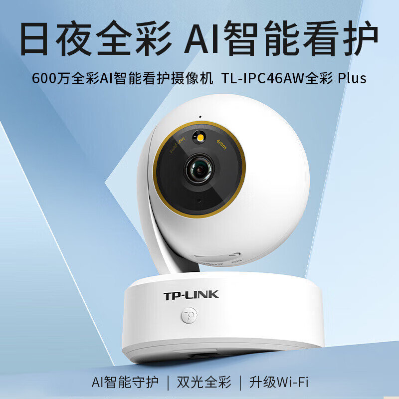 TP-LINK TL-IPC46AW全彩Plus监控摄像头超清600万像素5G双频智能家用网络全景手机远程+64G内存卡