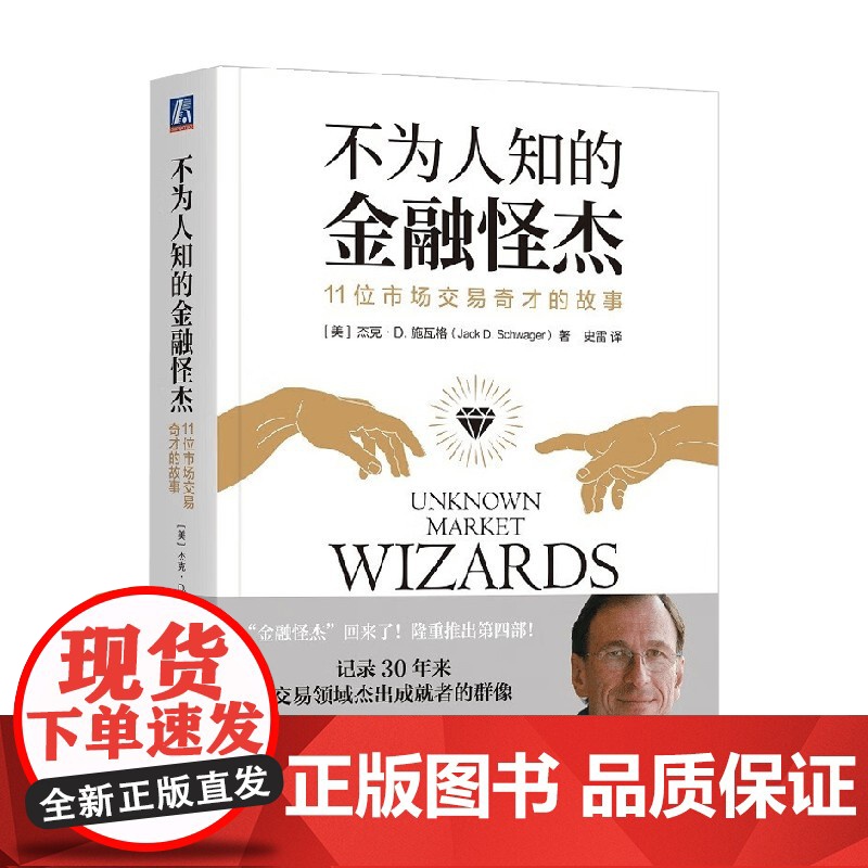 不为人知的金融怪杰 11位市场交易奇才的故事 杰克·D. 施瓦格 著 金融与投资高清大图
