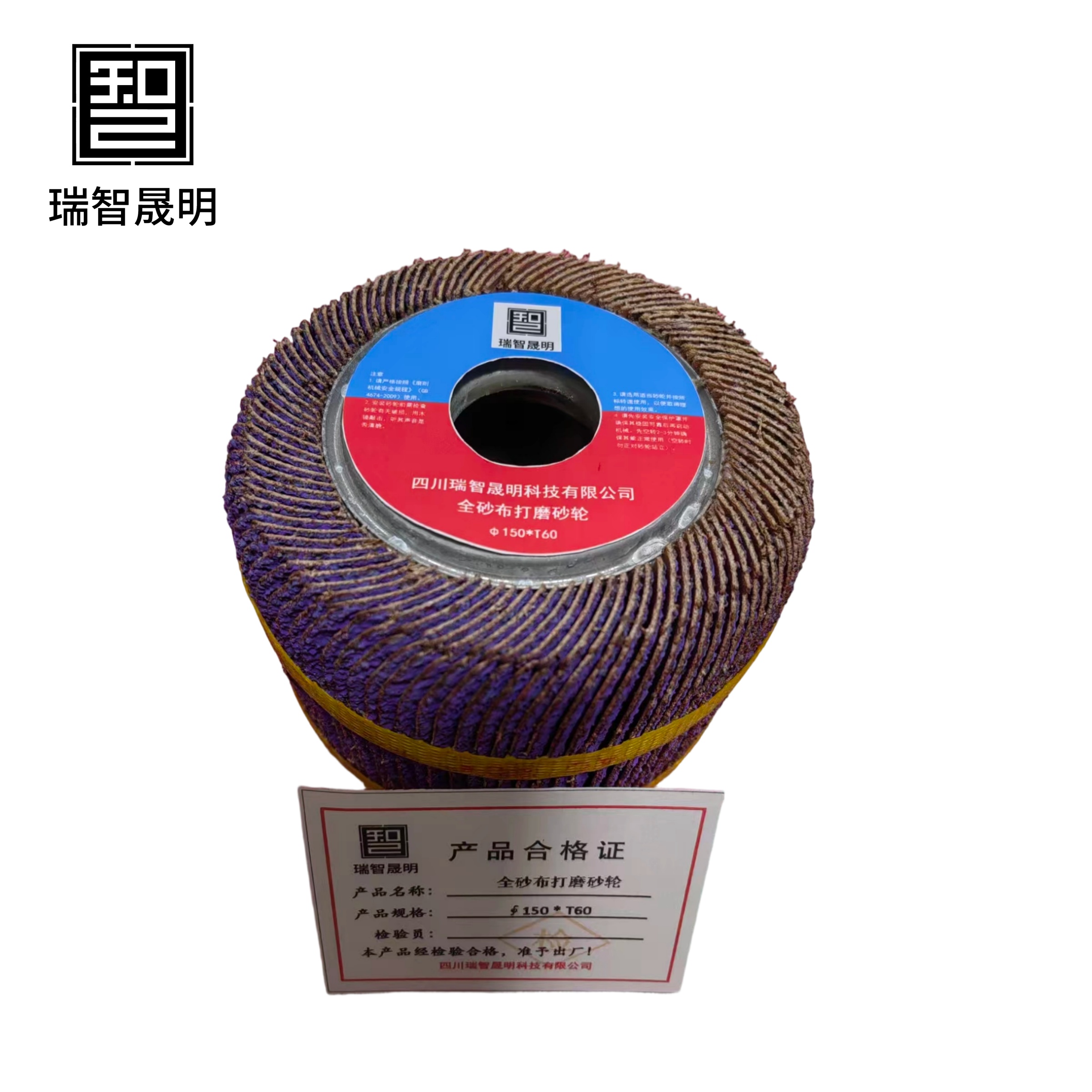 瑞智晟明 全砂布打磨砂轮 ∅150*T60高清大图