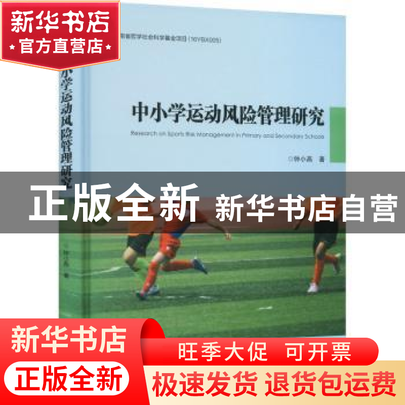 正版 中小学运动风险管理研究(精) 钟小燕 中国矿业大学出版社 97