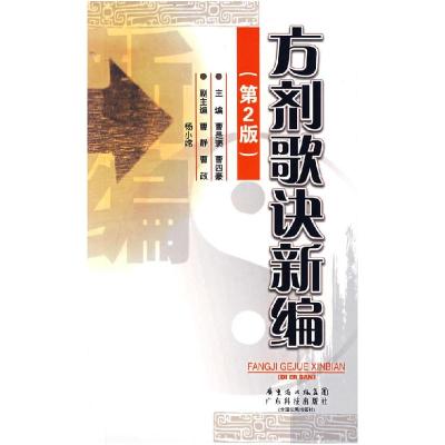 11方剂歌诀新编(第二版)978753594318722
