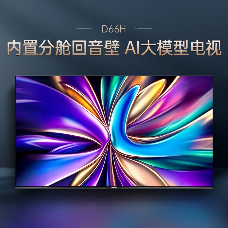 长虹电视 65D66H 65英寸144Hz高刷 云帆AI大模型 4+64GB大内存一键看直播4K平板液晶电视机政府补贴图片