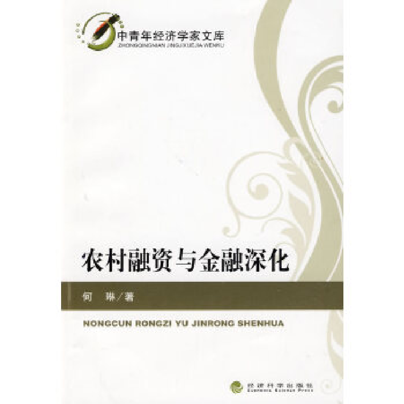 正版新书]农村融资与金融深化何琳9787505881723高清大图