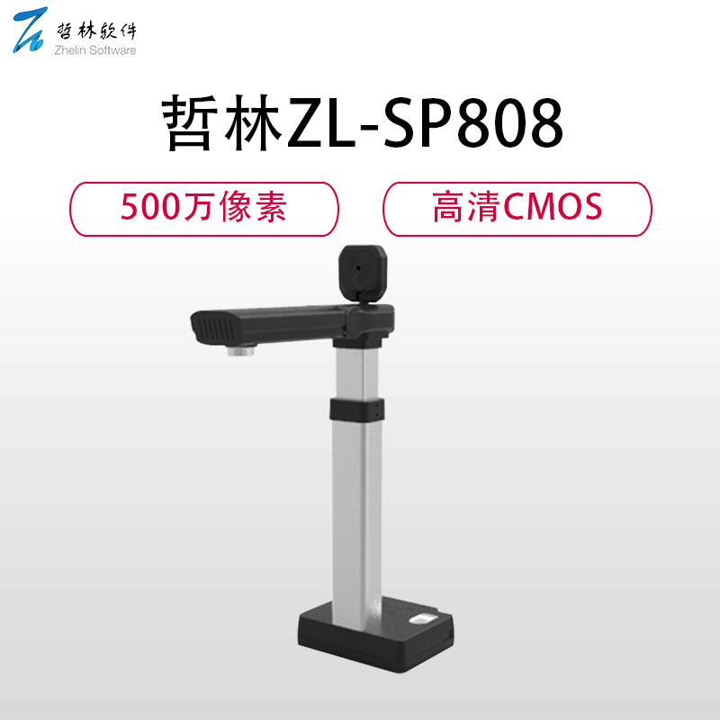 哲林ZL-SP808高拍仪 500万像高清双摄像头A4幅面彩色1秒快速拍摄扫描 智能触控LED补光灯指纹模式CMOS黑色