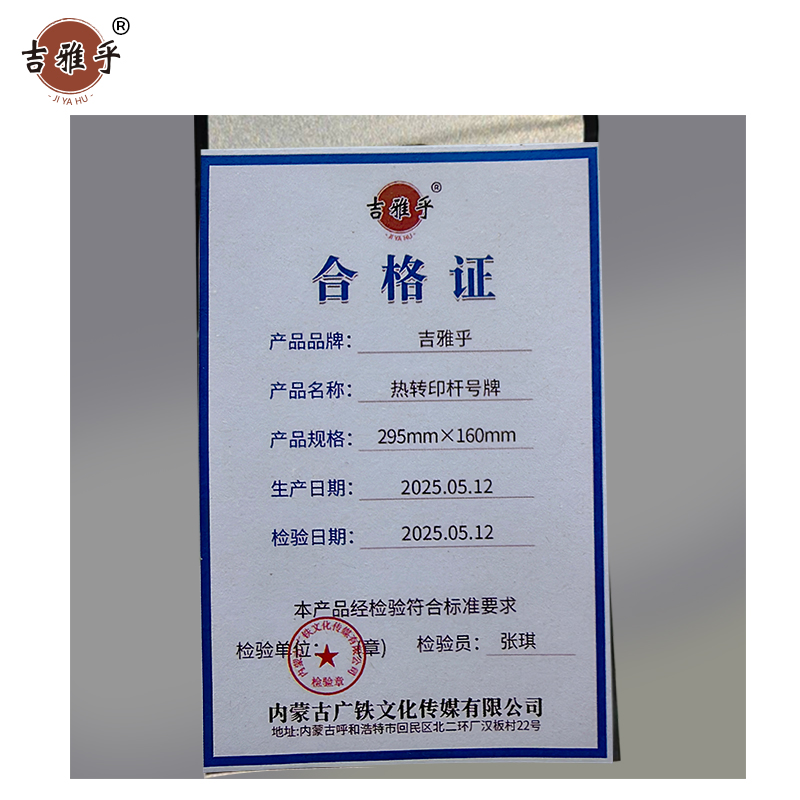 吉雅乎 热转印杆号牌 295mm*160mm /张高清大图