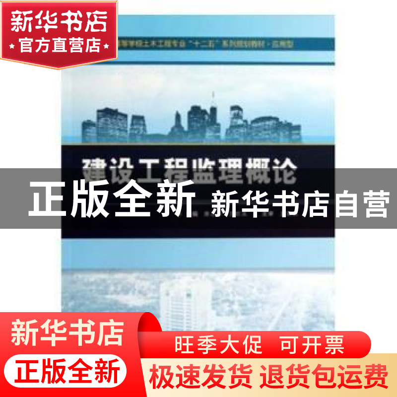 正版 建设工程监理概论 魏真,华灵燕 主编 北京大学出版社 978730高清大图