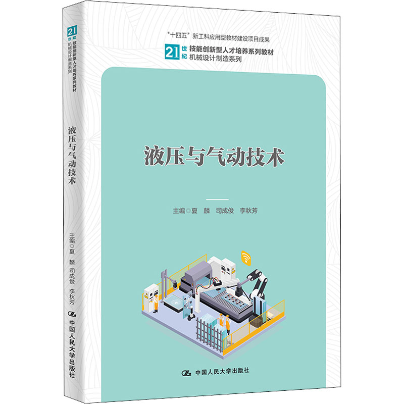 醉染图书液压与气动技术9787300307589