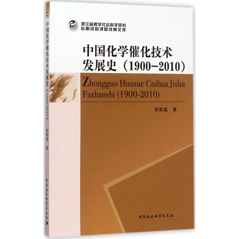 醉染图书中国化学催化技术发展史9787520306577图片