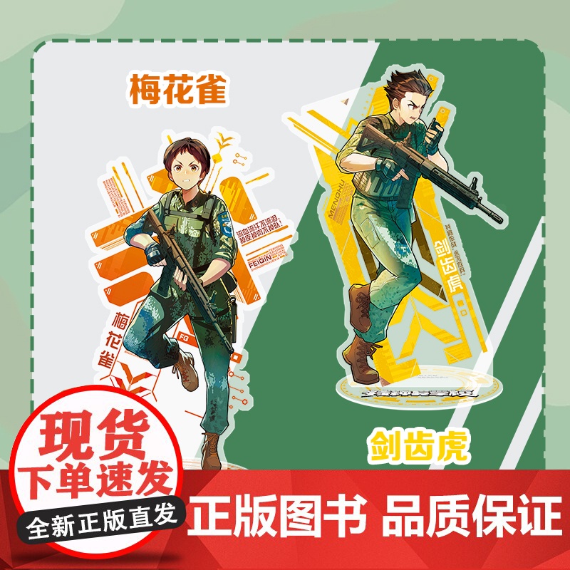 特种兵学校角色立牌6个 特种兵学校军事文创周边 华南虎 东北虎 梅花雀 尖尾燕 霹雳虎 剑齿虎 亚克力立牌 励志金句高清大图