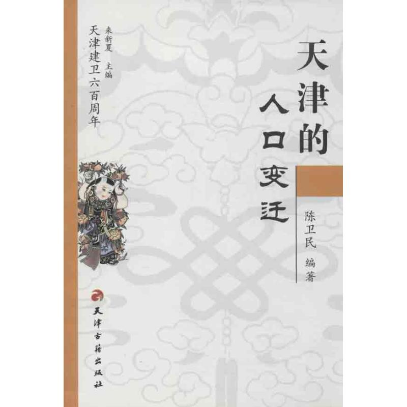[M]天津的人口变迁-9787806960332高清大图