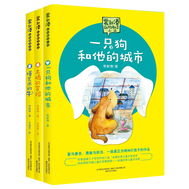 [正版]全3册一只狗和他的城市/懂艺术的牛/土鸡的冒险常新港动物励志小说小学生三四五六年级课外阅读书籍10-12岁儿童高清大图