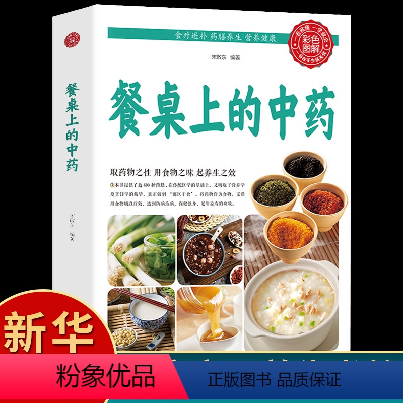 [正版]餐桌上的中药书 宋敬东 泡茶 炖汤 煮粥家庭方便实用 营养学 烹饪学 近600种药膳制作食谱科学使用中草药家常高清大图