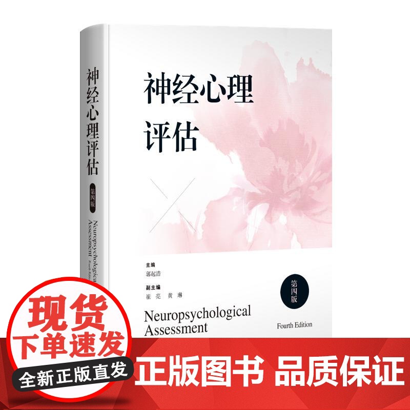 神经心理评估(第四版)9787547870624