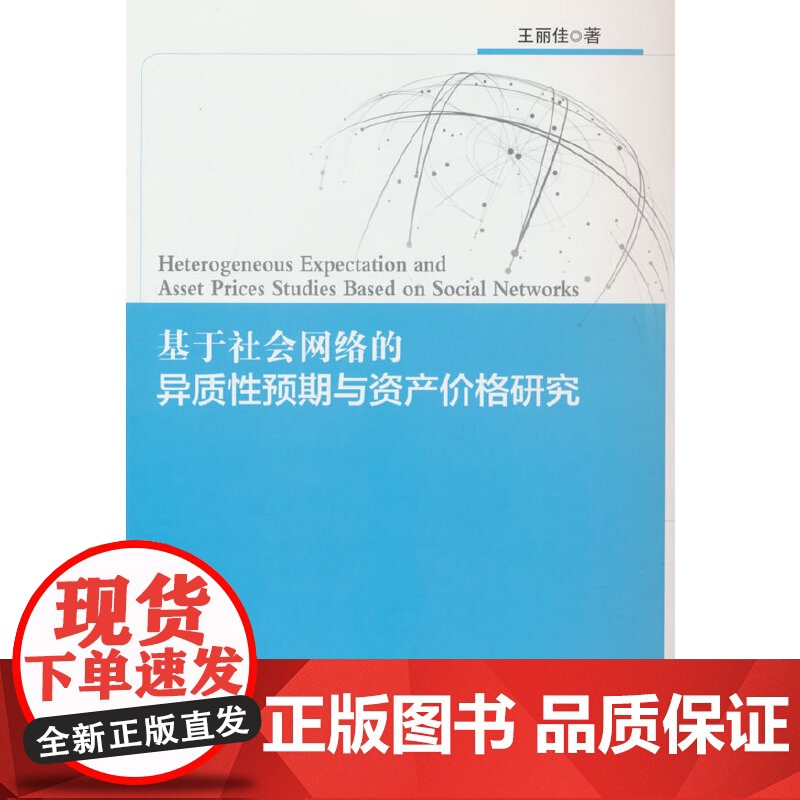基于社会网络的异质性预期与资产价格研究高清大图