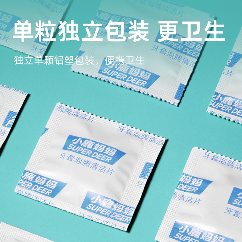 小鹿妈妈正畸假牙保持器清洁片隐形牙套清洁牙齿泡腾片义齿清洗高清大图
