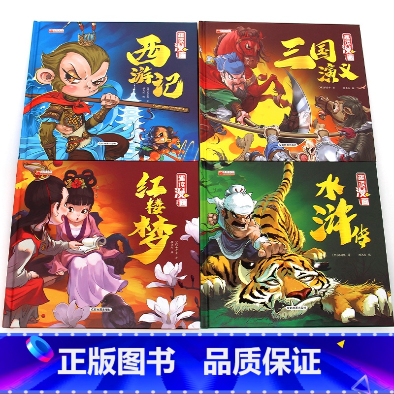 漫画精装四大名著【全4册】 【正版】西游记儿童绘本连环画 三国演义小学生版精装四大名著连环画儿童版全套4册水浒传红楼梦漫