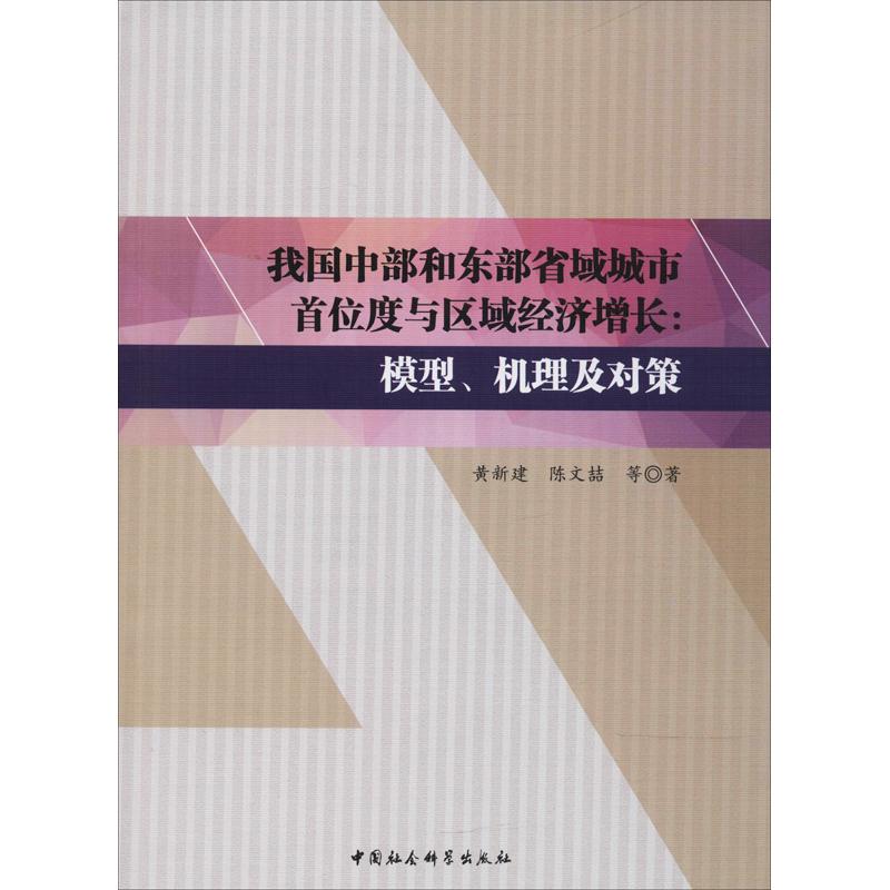 正版新书】我国中部和东部省域城市首位度与区域经济增长:模型.机