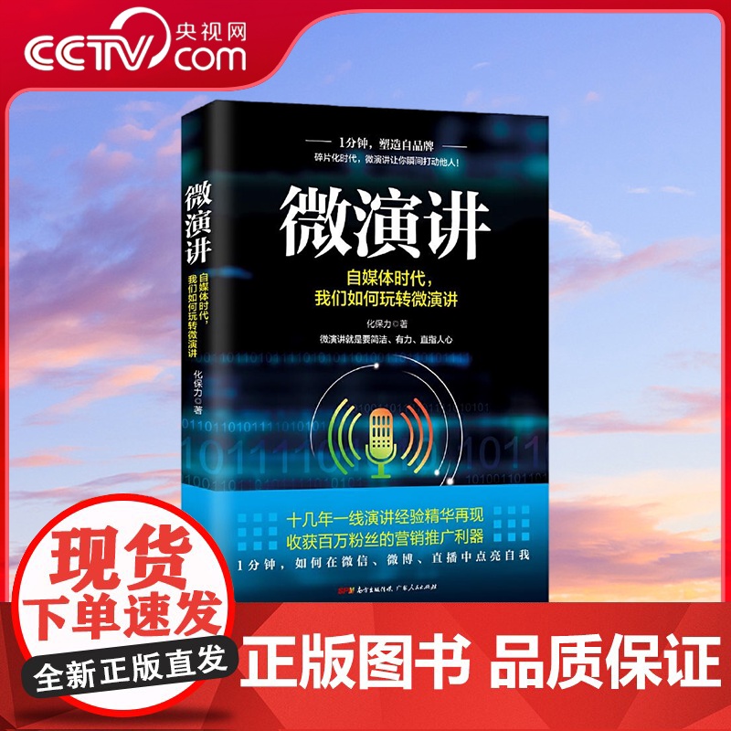 [央视网]微演讲 简洁 有力 直指人心 收获百万粉丝的营销推广利器 1分钟 在微信 微博 直播中点亮自我 GD