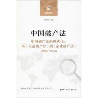 中国破产法 陈夏红主编 著 陈夏红 编 谢琳//涂晟//张承儿 译 社科 文轩网