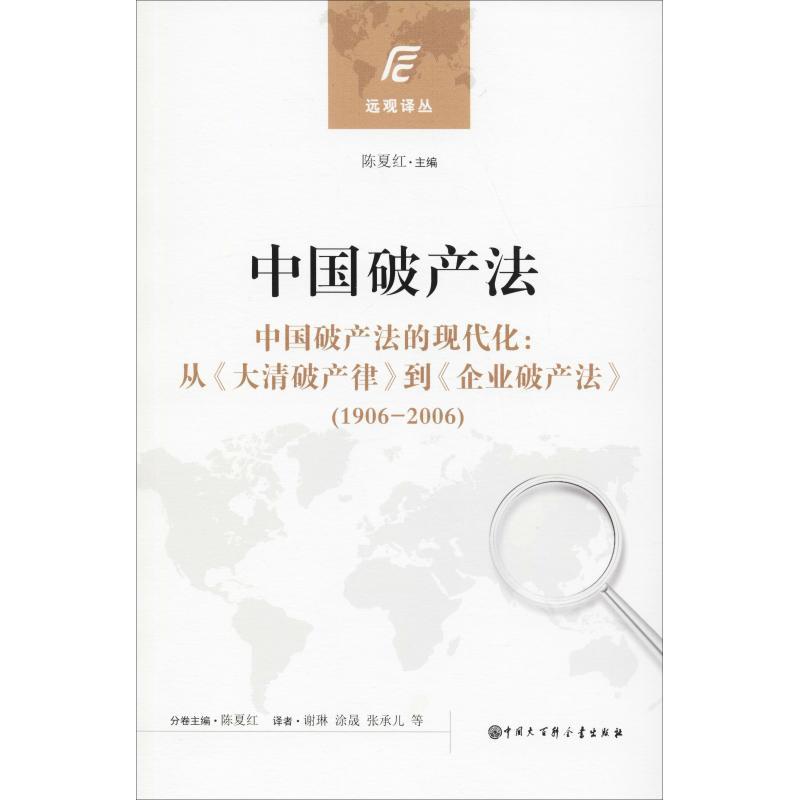 中国破产法 陈夏红主编 著 陈夏红 编 谢琳//涂晟//张承儿 译 社科 文轩网