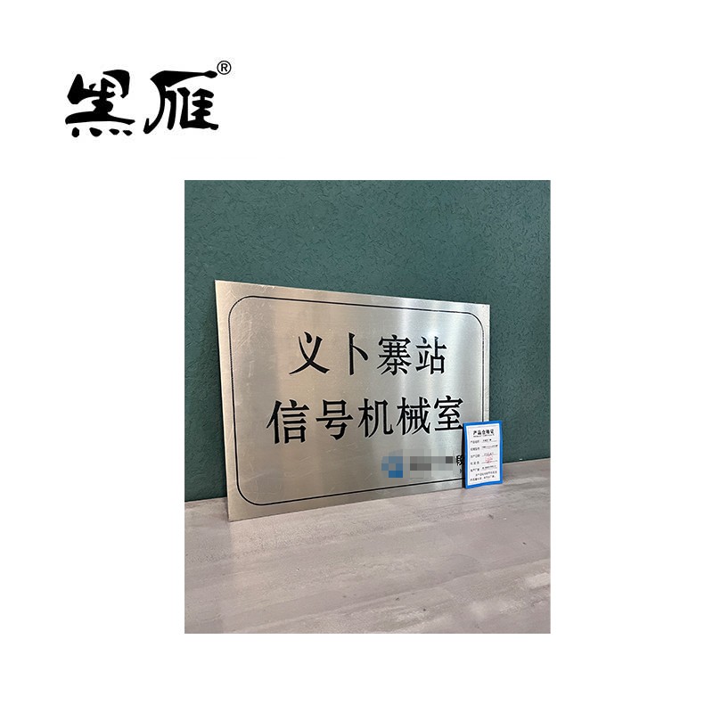 黑雁机械室门牌不锈钢420X300mm信号机械室块高清大图