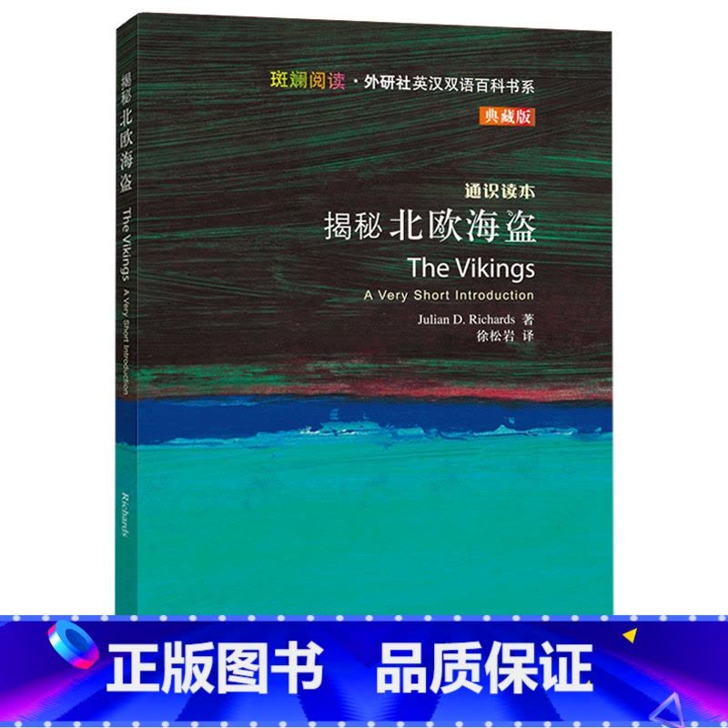 [正版]揭秘北欧海盗(斑斓阅读.外研社英汉双语百科书系典藏版)图片