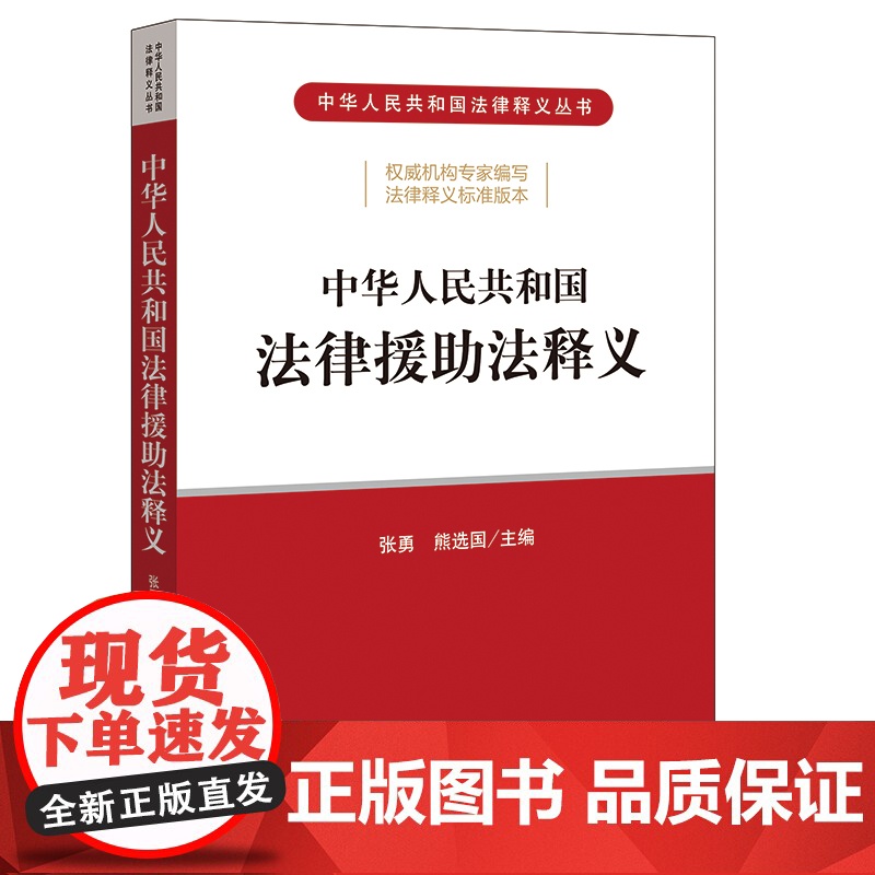 2021年版中华人民共和国法律援助法释义 法律出版社高清大图